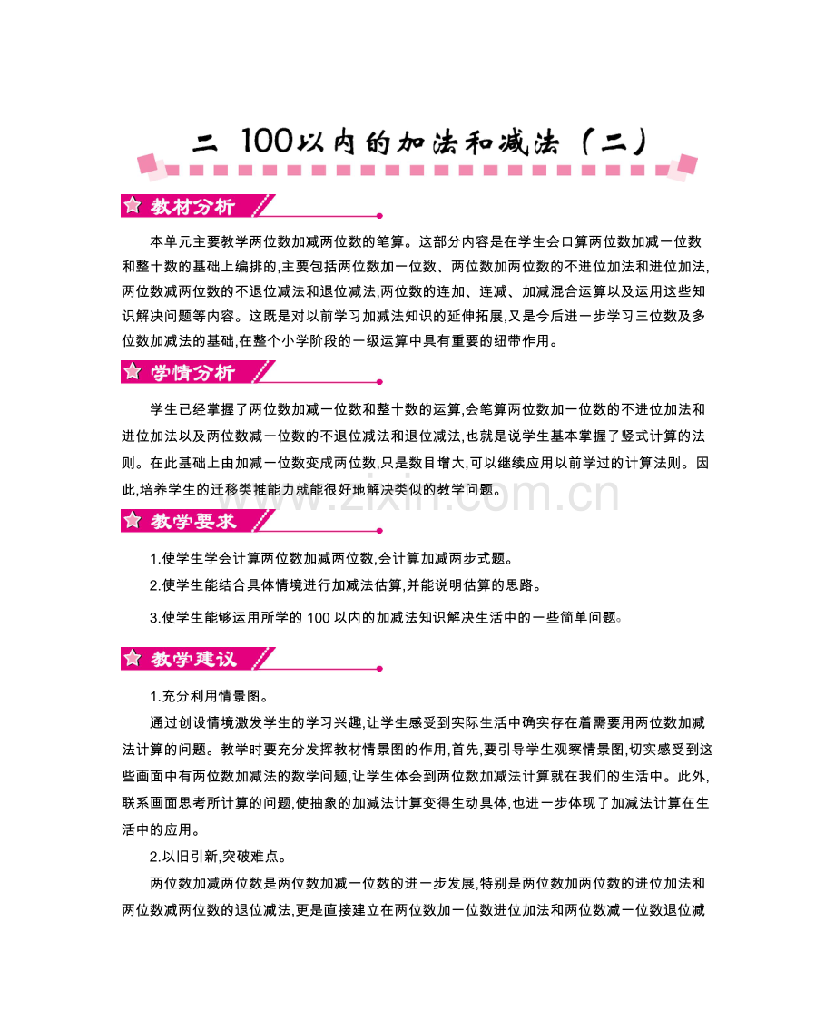 第二单元100以内的加法和减法（二）.doc_第1页