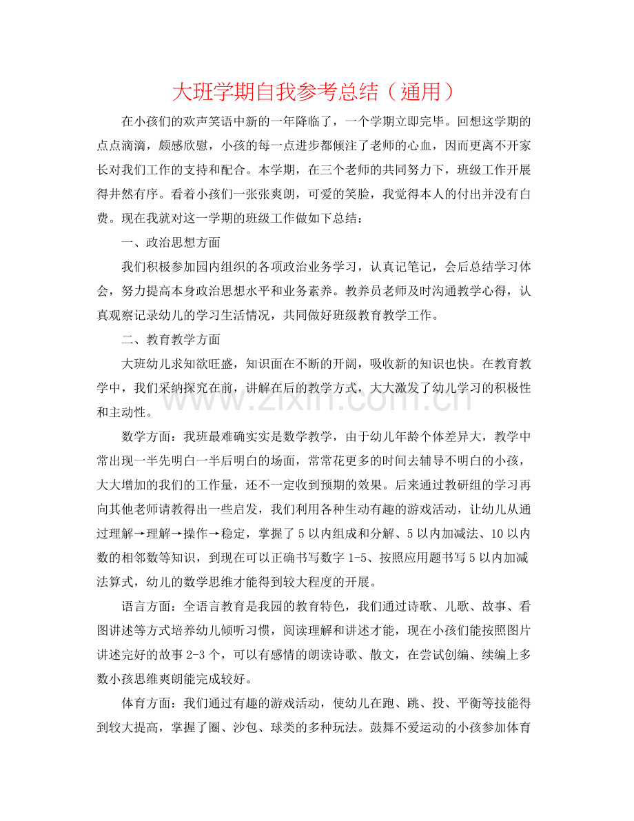 大班学期自我参考总结（通用）.docx_第1页