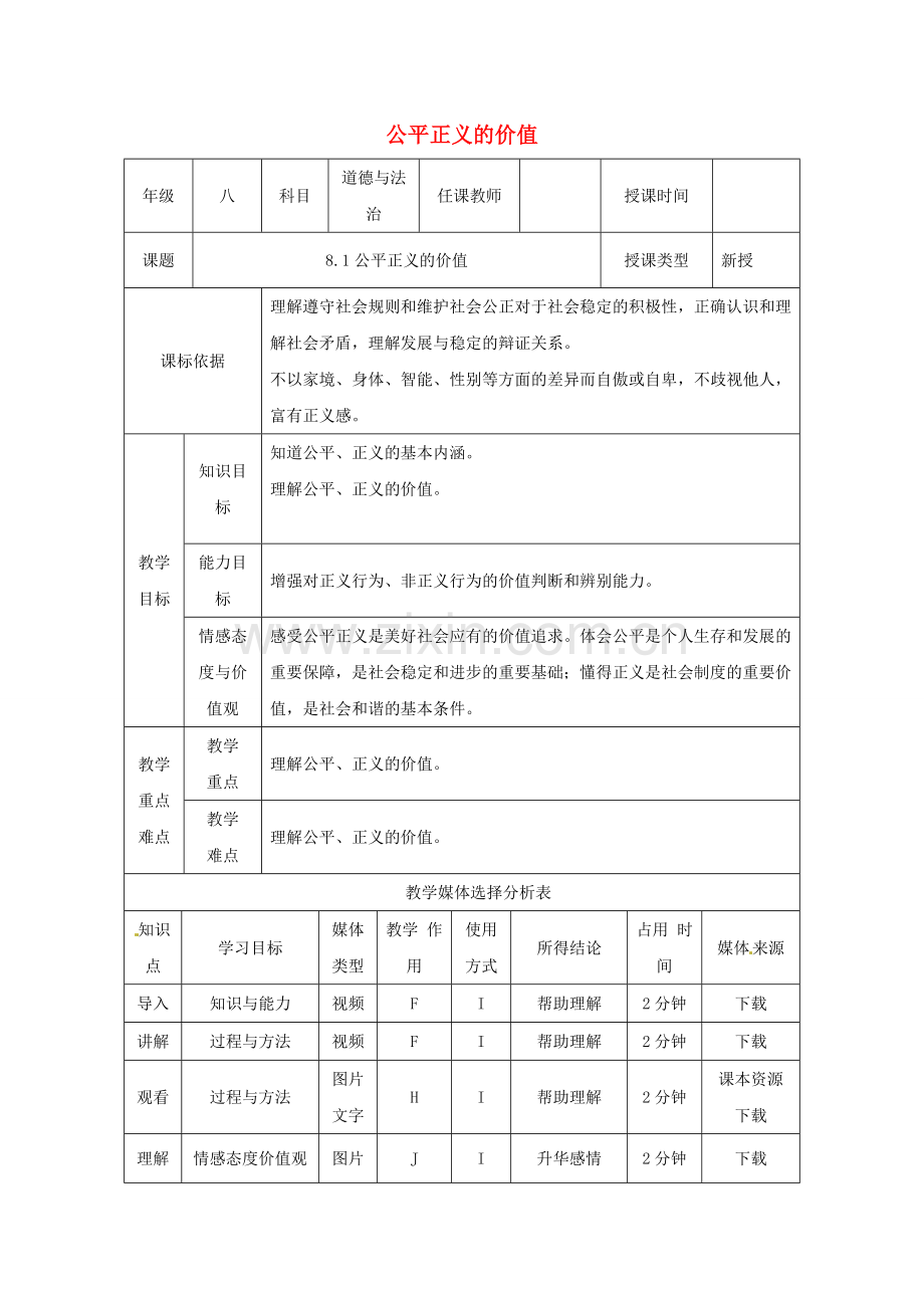 陕西省石泉县八年级道德与法治下册 第四单元 崇尚法治精神 第八课 维护公平正义 第1框 公平正义的价值教案 新人教版.doc_第1页