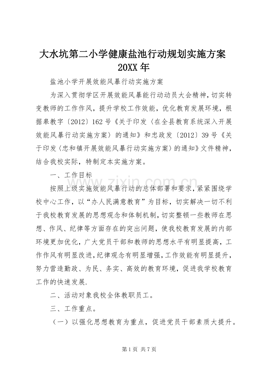 大水坑第二小学健康盐池行动规划实施方案20XX年 .docx_第1页