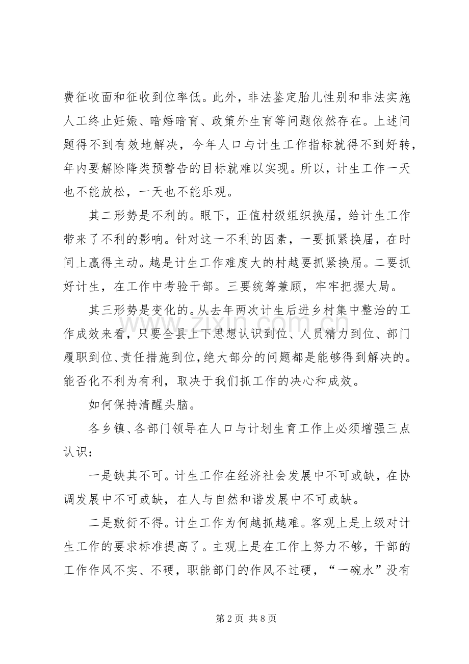 在县人口与计划生育工作会议上的讲话.docx_第2页