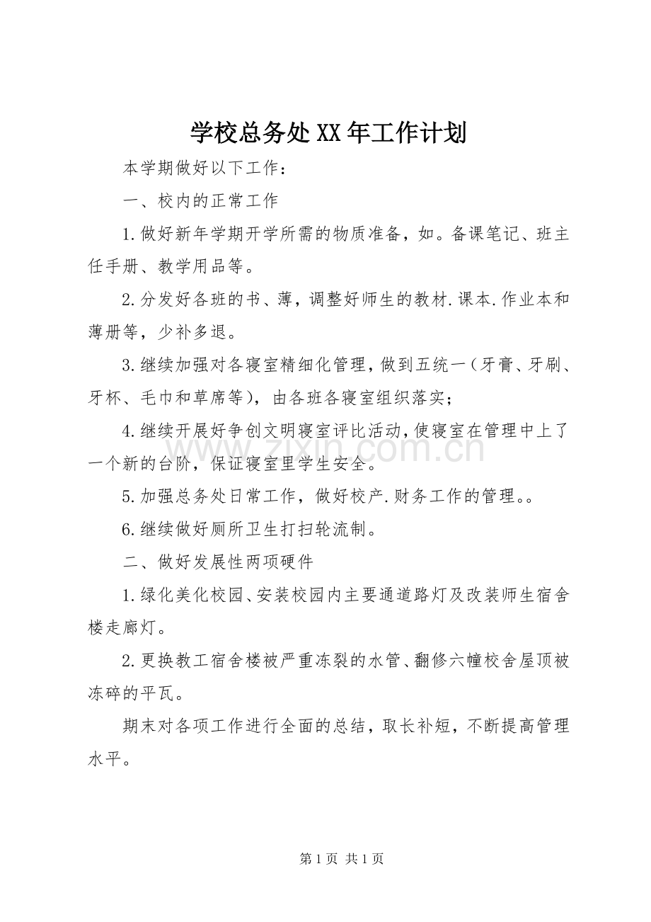 学校总务处XX年工作计划.docx_第1页