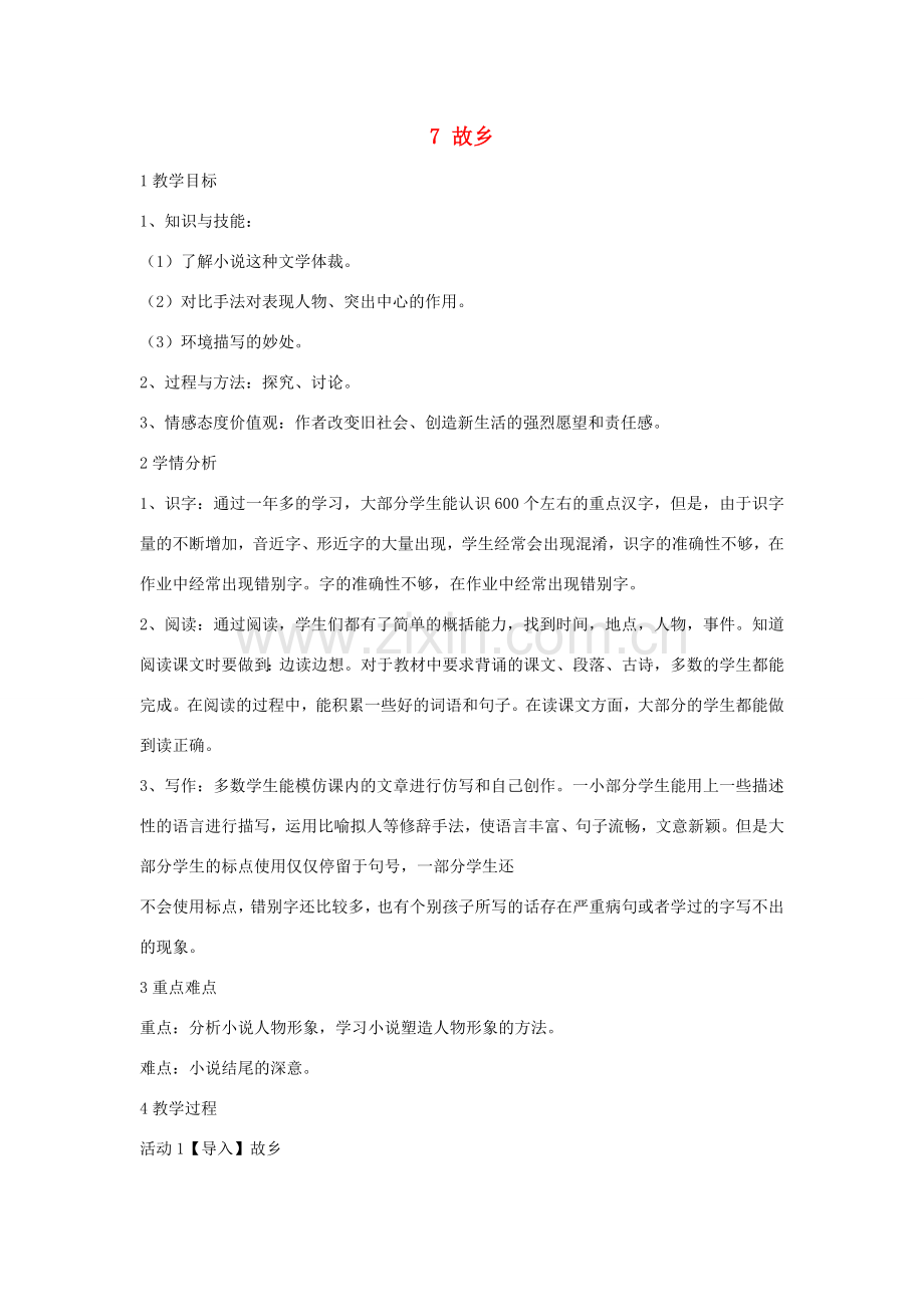 七年级语文下册 7 故乡教学设计5 长春版-长春版初中七年级下册语文教案.doc_第1页