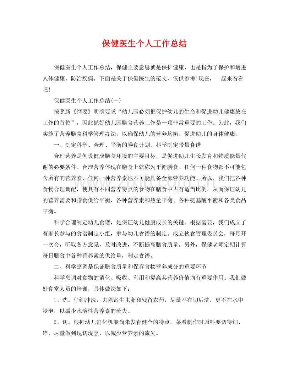 保健医生个人工作总结 .docx_第1页