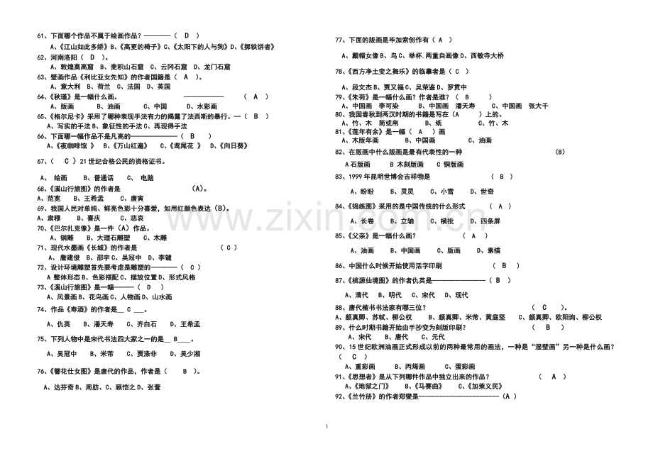 吉林初中美术综合复习题.doc_第1页