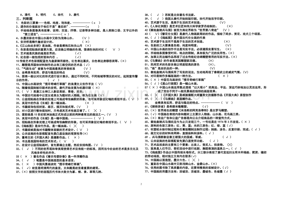 吉林初中美术综合复习题.doc_第2页