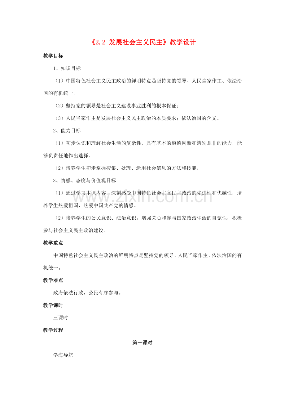 九年级政治全册 第二单元 共同富裕 社会和谐 2.2 发展社会主义民主教学设计2 粤教版-粤教版初中九年级全册政治教案.doc_第1页