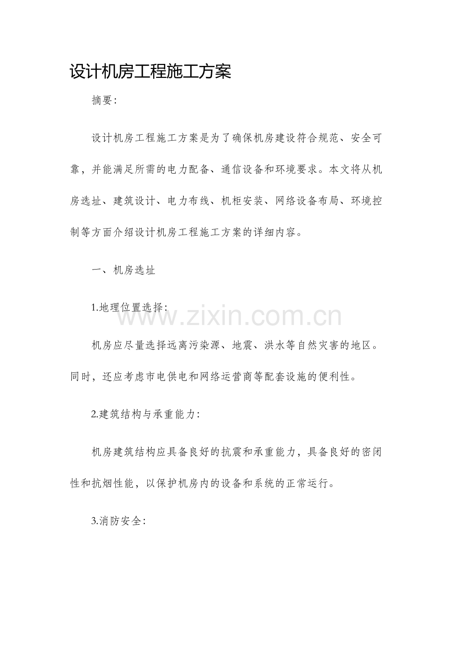 设计机房工程施工方案.docx_第1页