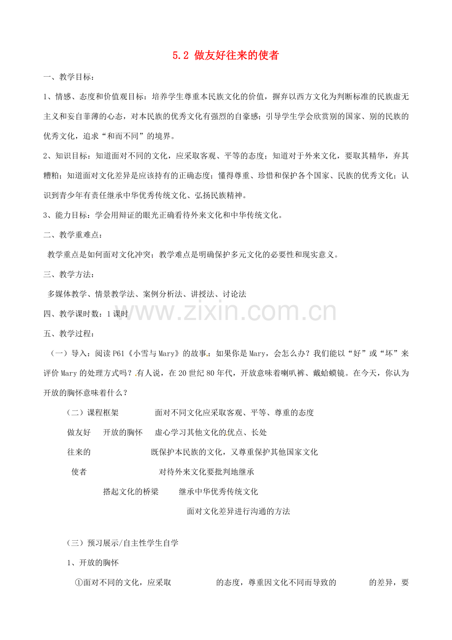 河南省郑州高新区创启学校八年级政治上册 5.2 做友好往来的使者教案 新人教版.doc_第1页