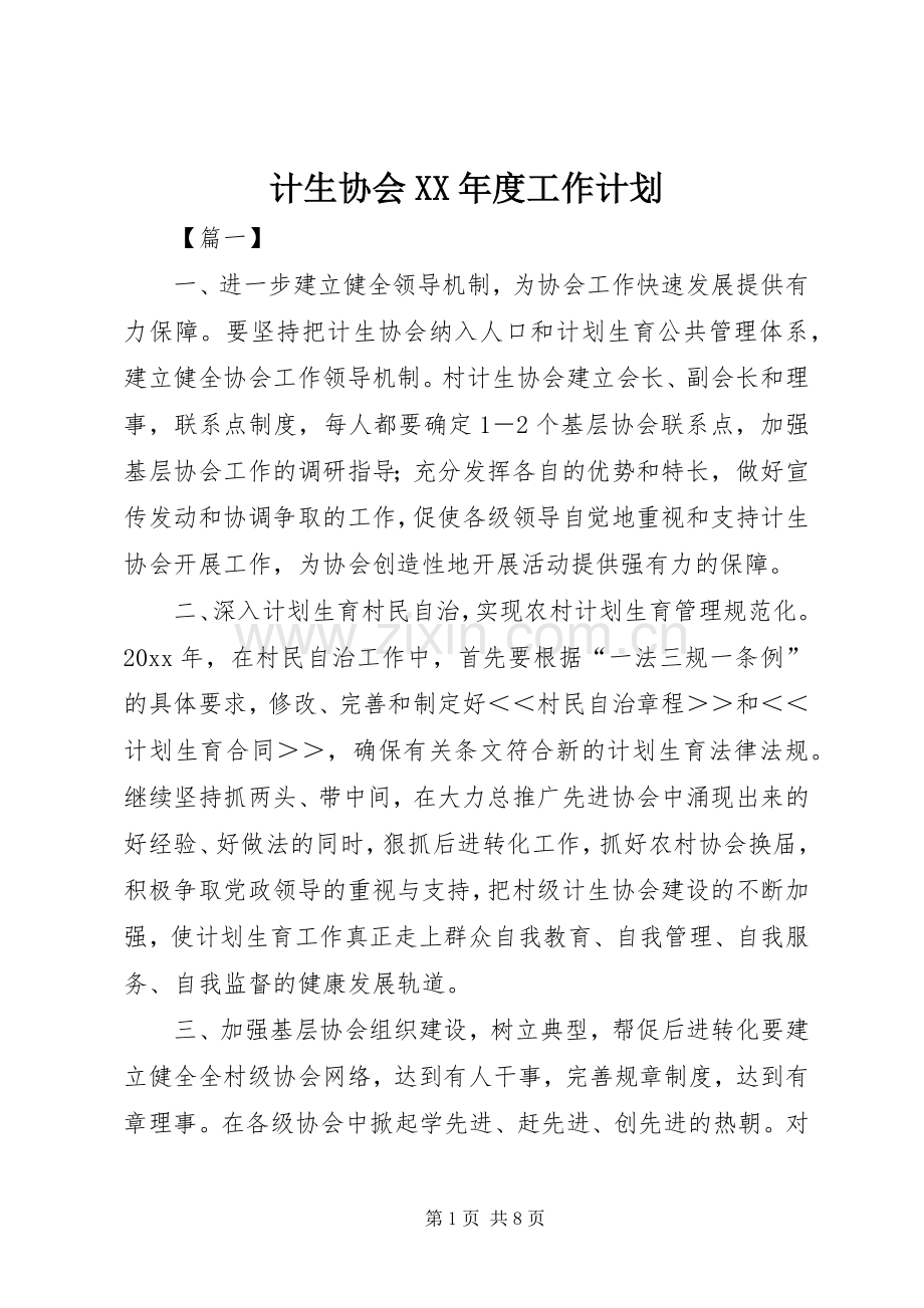 计生协会XX年度工作计划.docx_第1页