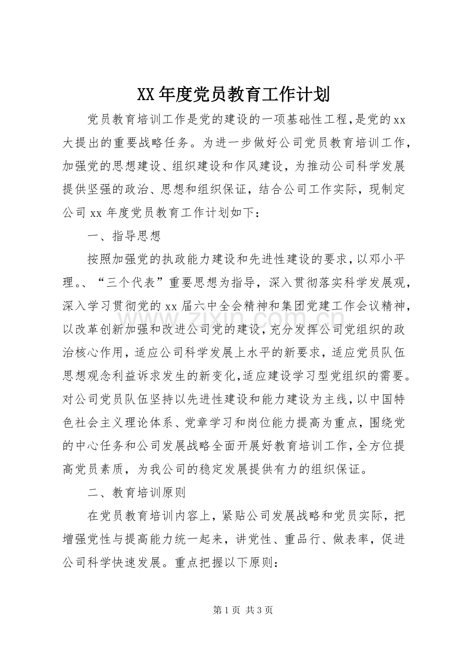 XX年度党员教育工作计划.docx_第1页