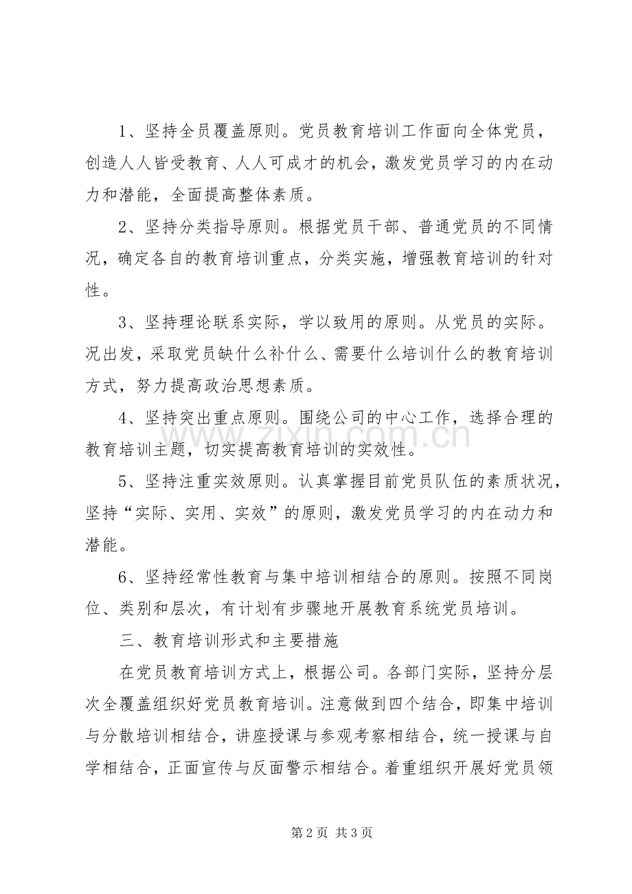 XX年度党员教育工作计划.docx_第2页