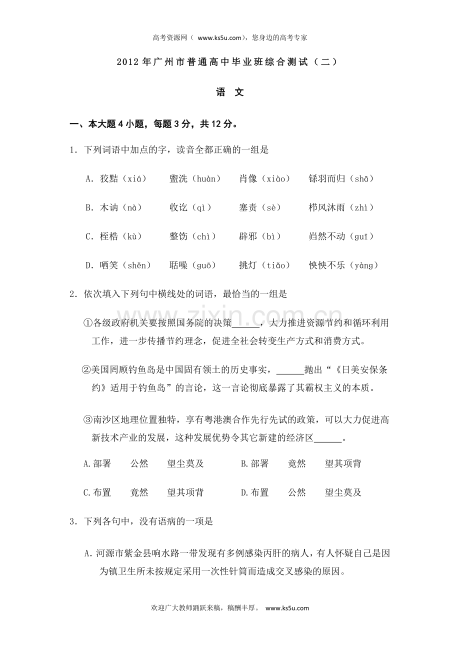 广东省2012届高三毕业班综合测试（二）语文试题（纯word版）（www.ks5u.com2013高考）(1).doc_第1页