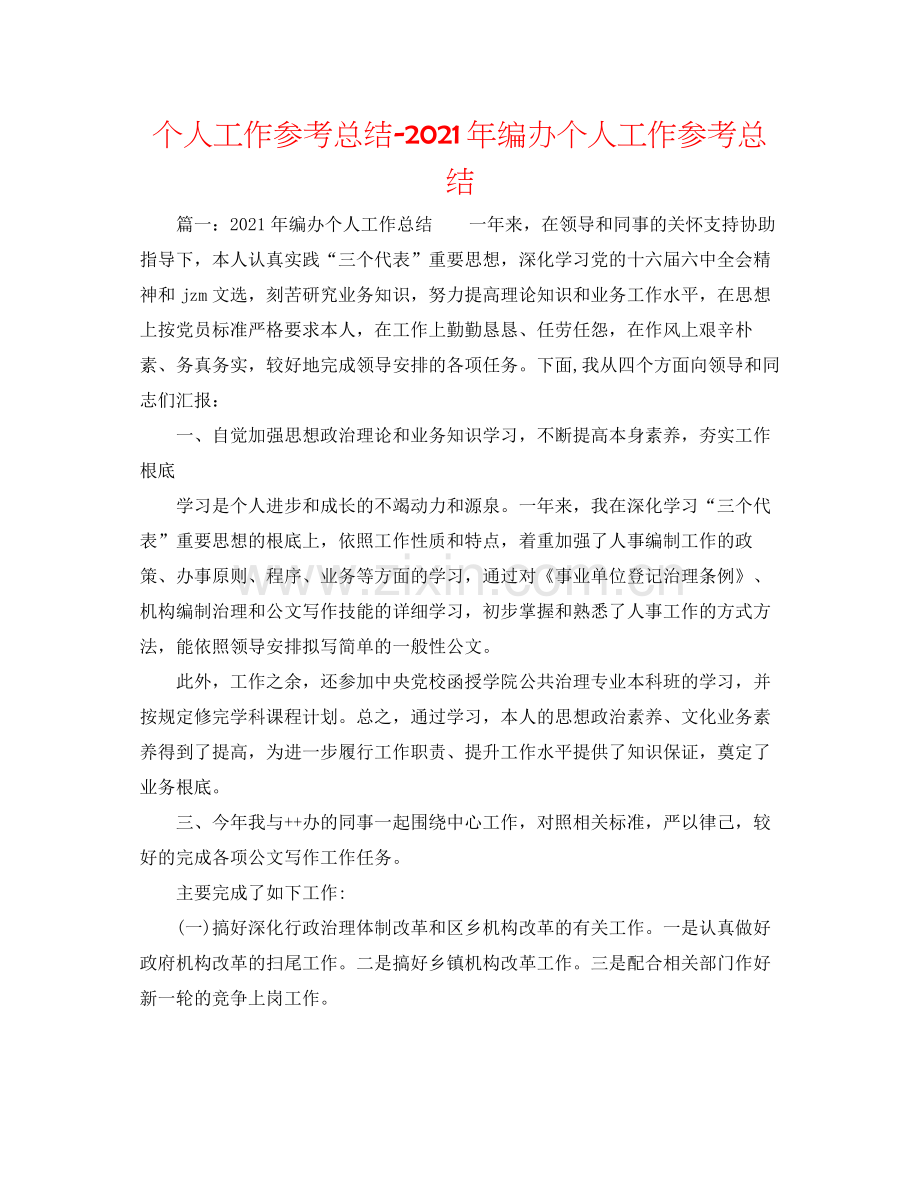 个人工作参考总结年编办个人工作参考总结.docx_第1页