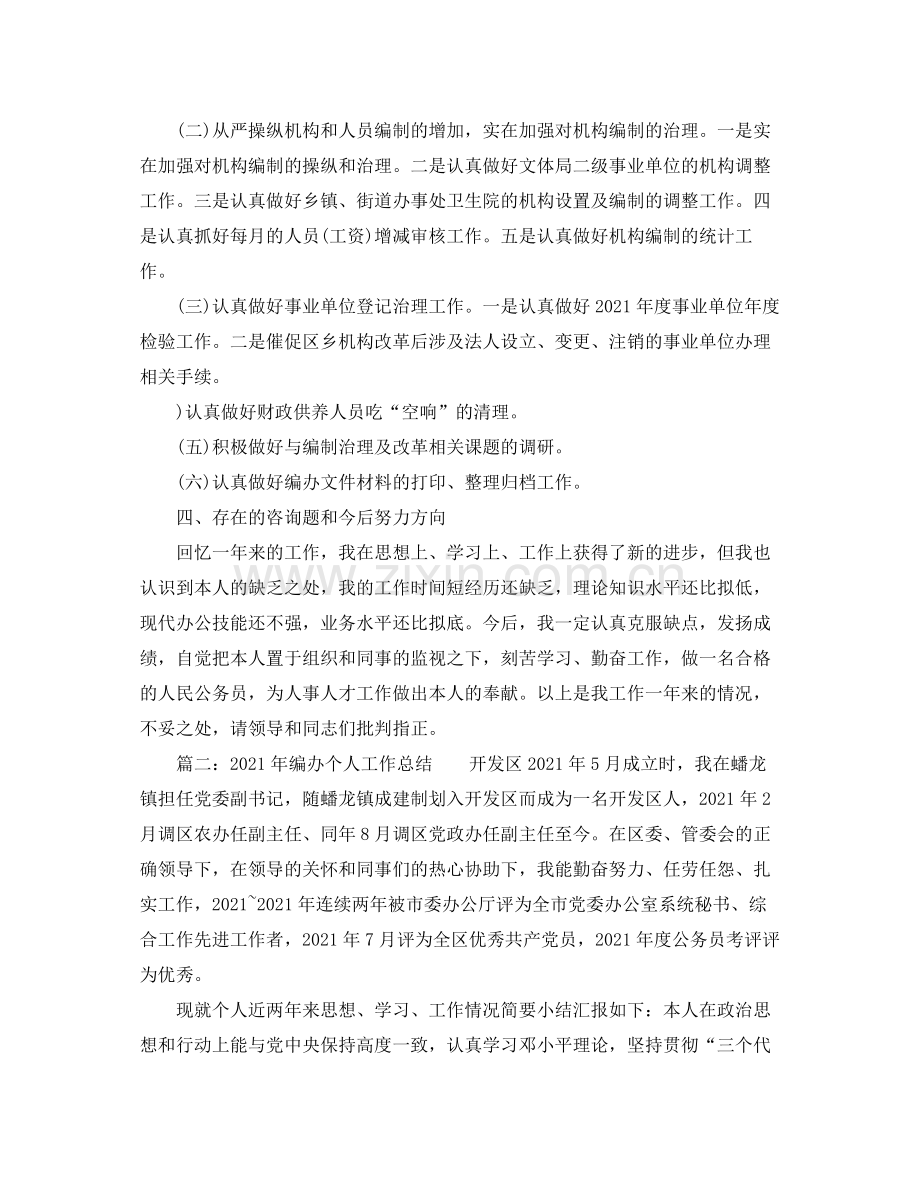 个人工作参考总结年编办个人工作参考总结.docx_第2页