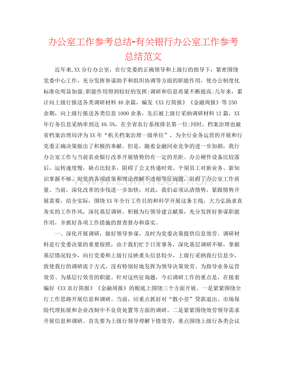 办公室工作参考总结有关银行办公室工作参考总结范文.docx_第1页