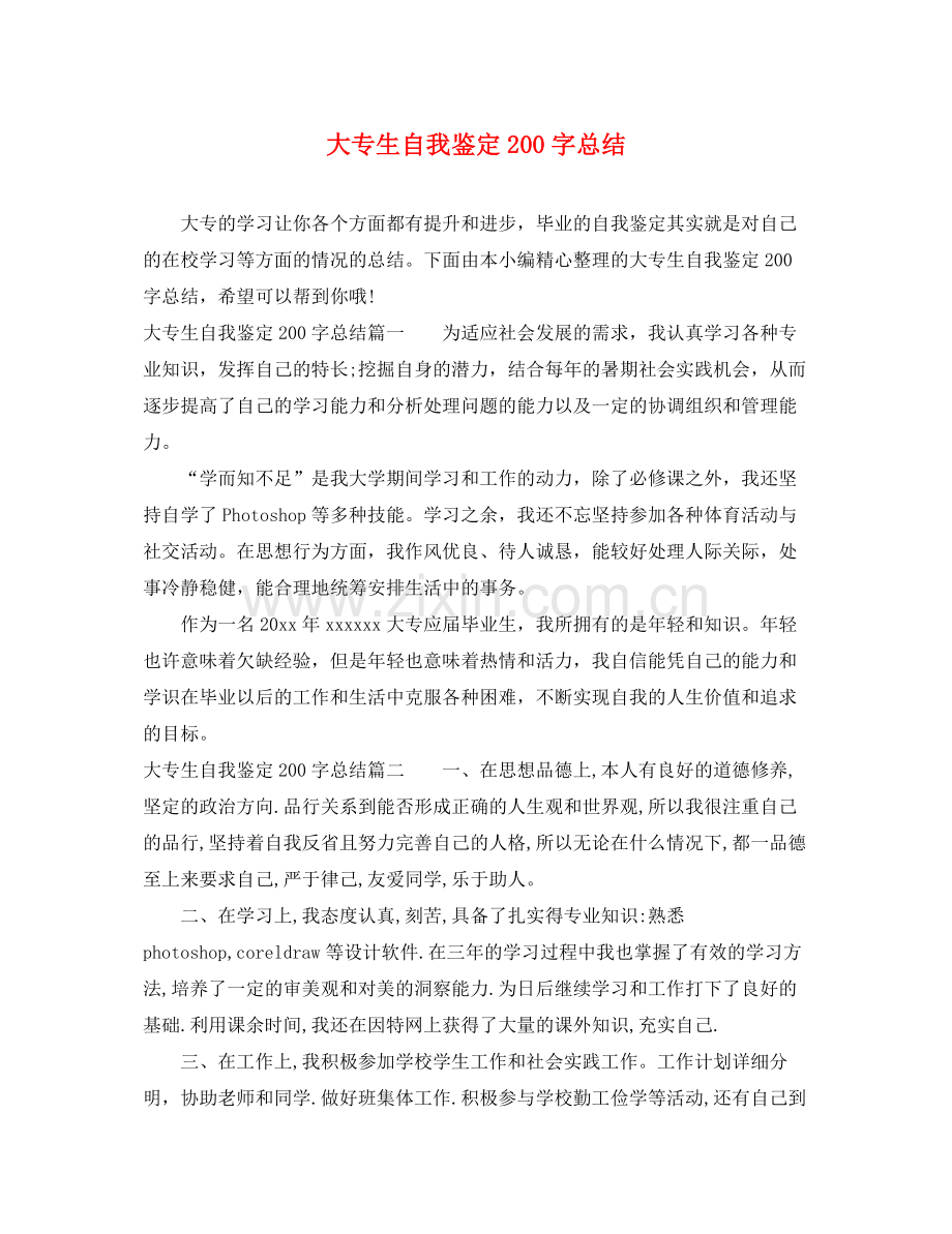 大专生自我鉴定200字总结.docx_第1页