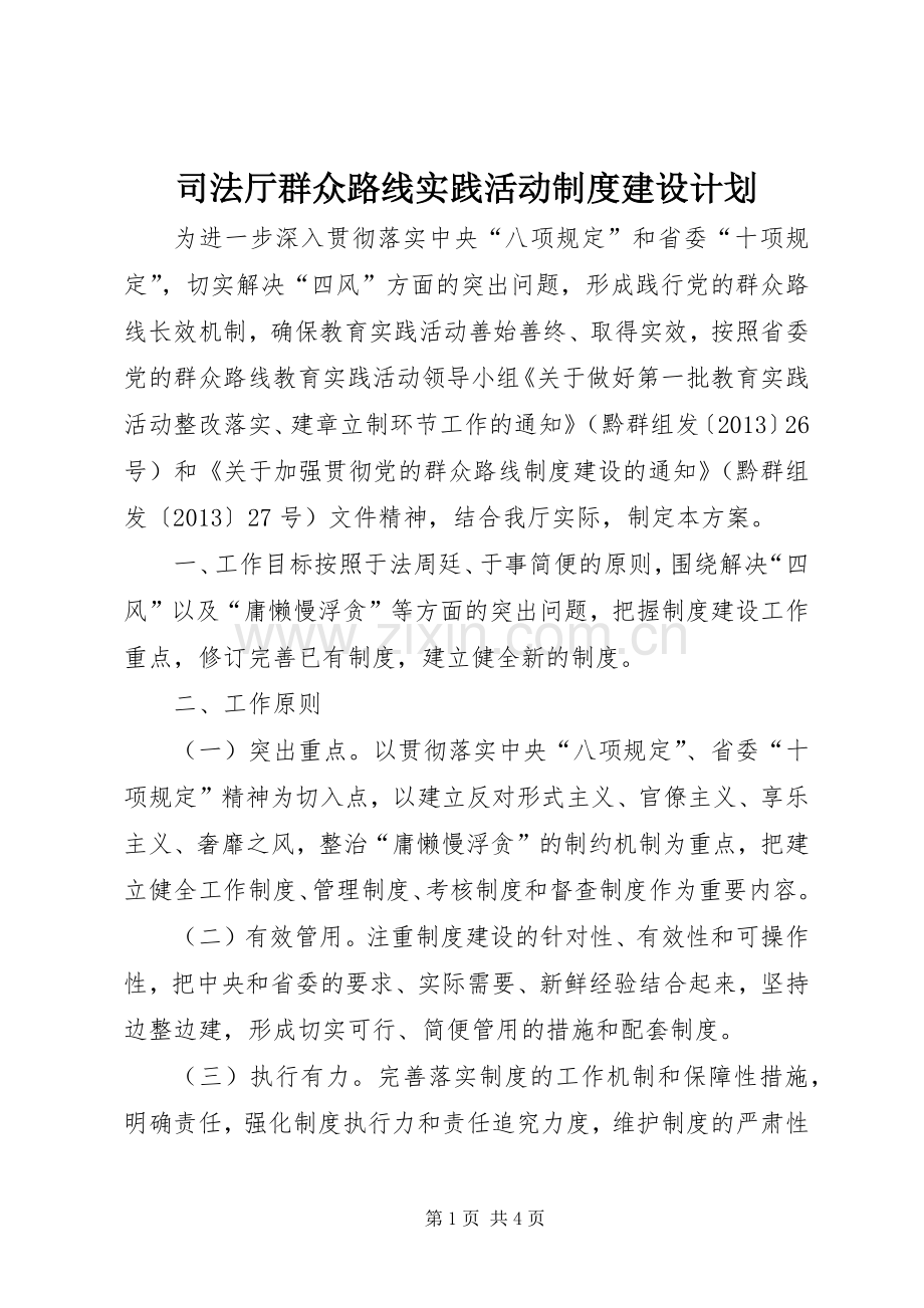 司法厅群众路线实践活动制度建设计划.docx_第1页