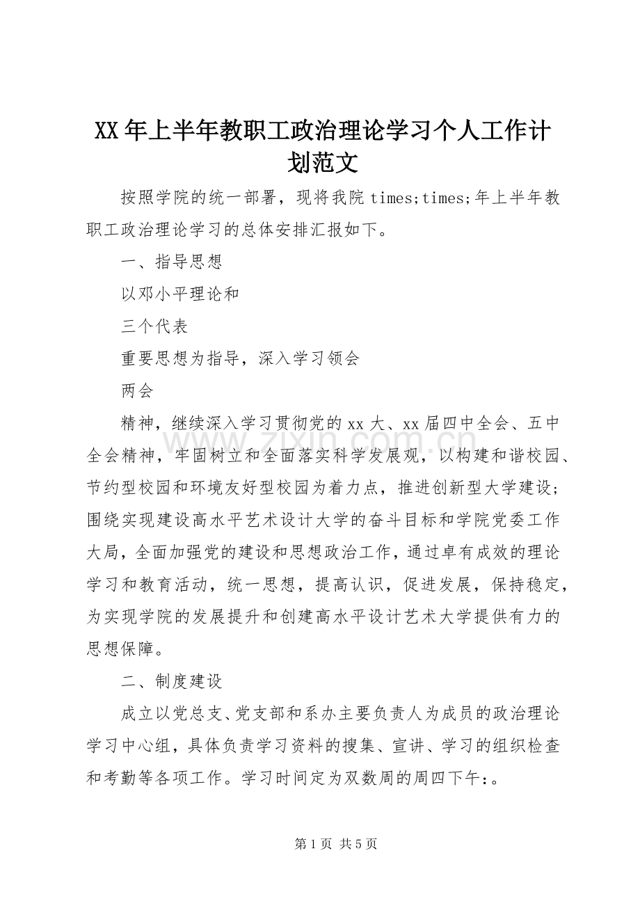 XX年上半年教职工政治理论学习个人工作计划范文.docx_第1页