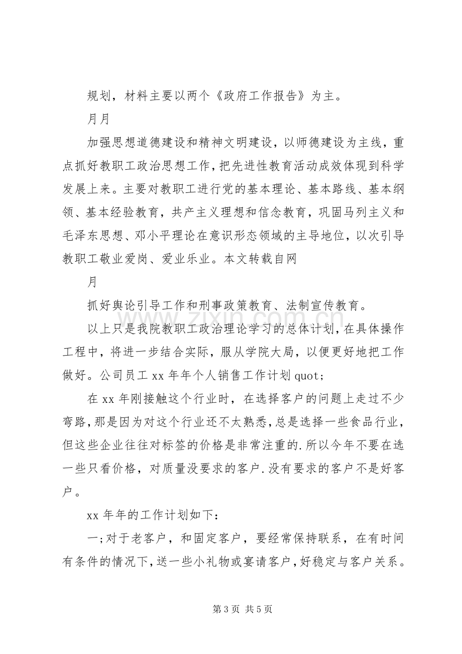 XX年上半年教职工政治理论学习个人工作计划范文.docx_第3页