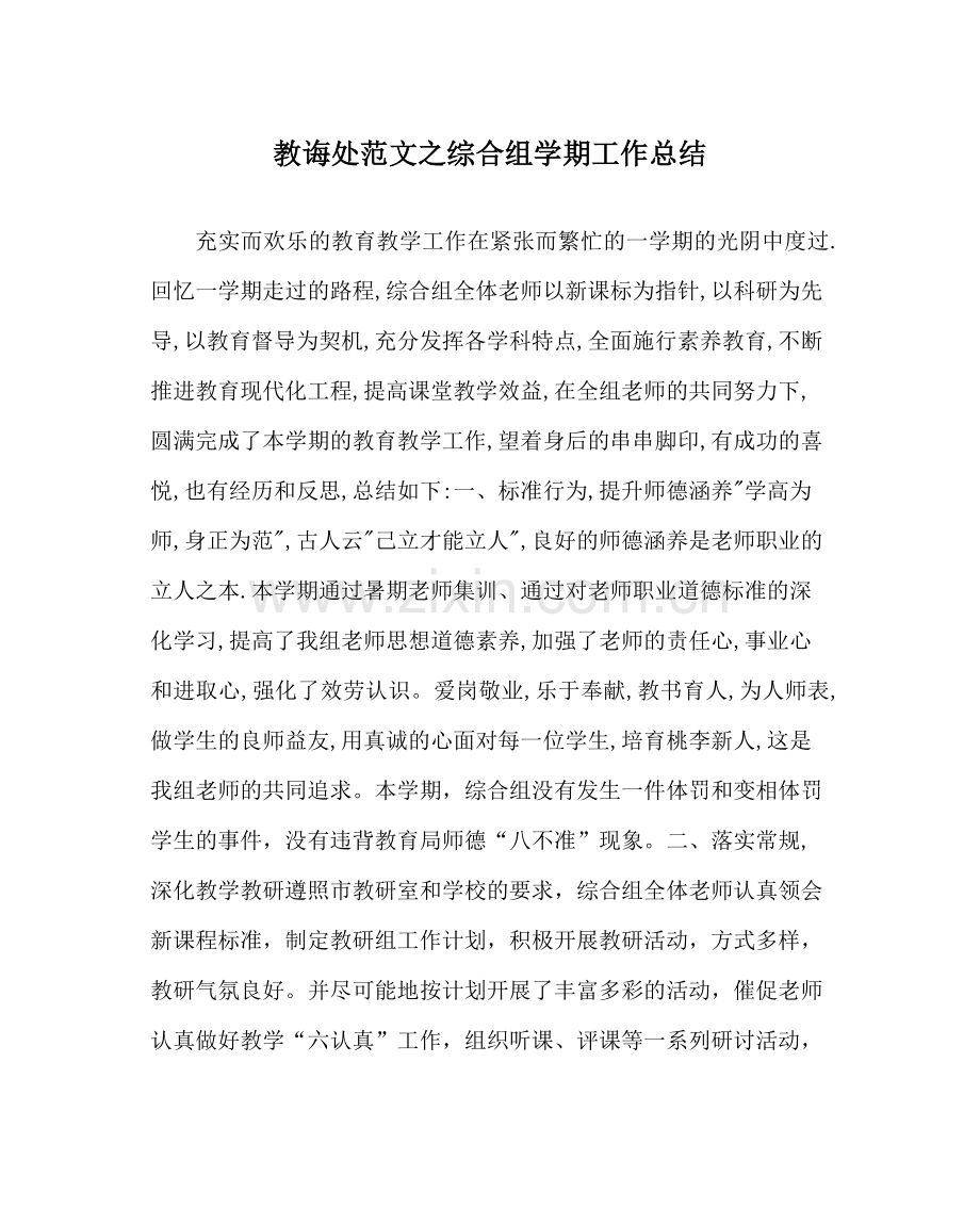 教导处范文综合组学期工作总结.docx_第1页