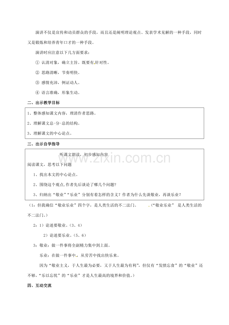 江苏省苏州市八年级语文下册 第二单元 7 敬业与乐业教案 （新版）苏教版-（新版）苏教版初中八年级下册语文教案.doc_第2页