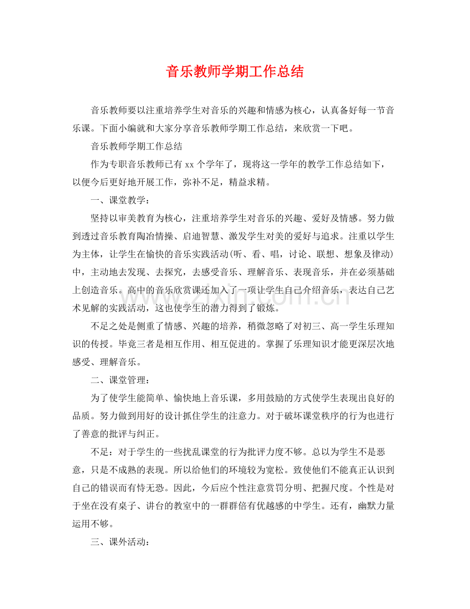 音乐教师学期工作总结 .docx_第1页