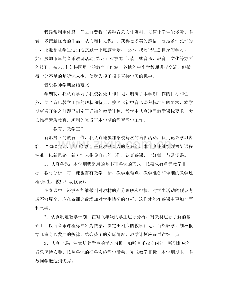 音乐教师学期工作总结 .docx_第3页