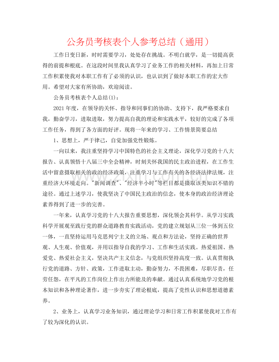 公务员考核表个人参考总结（通用）.docx_第1页