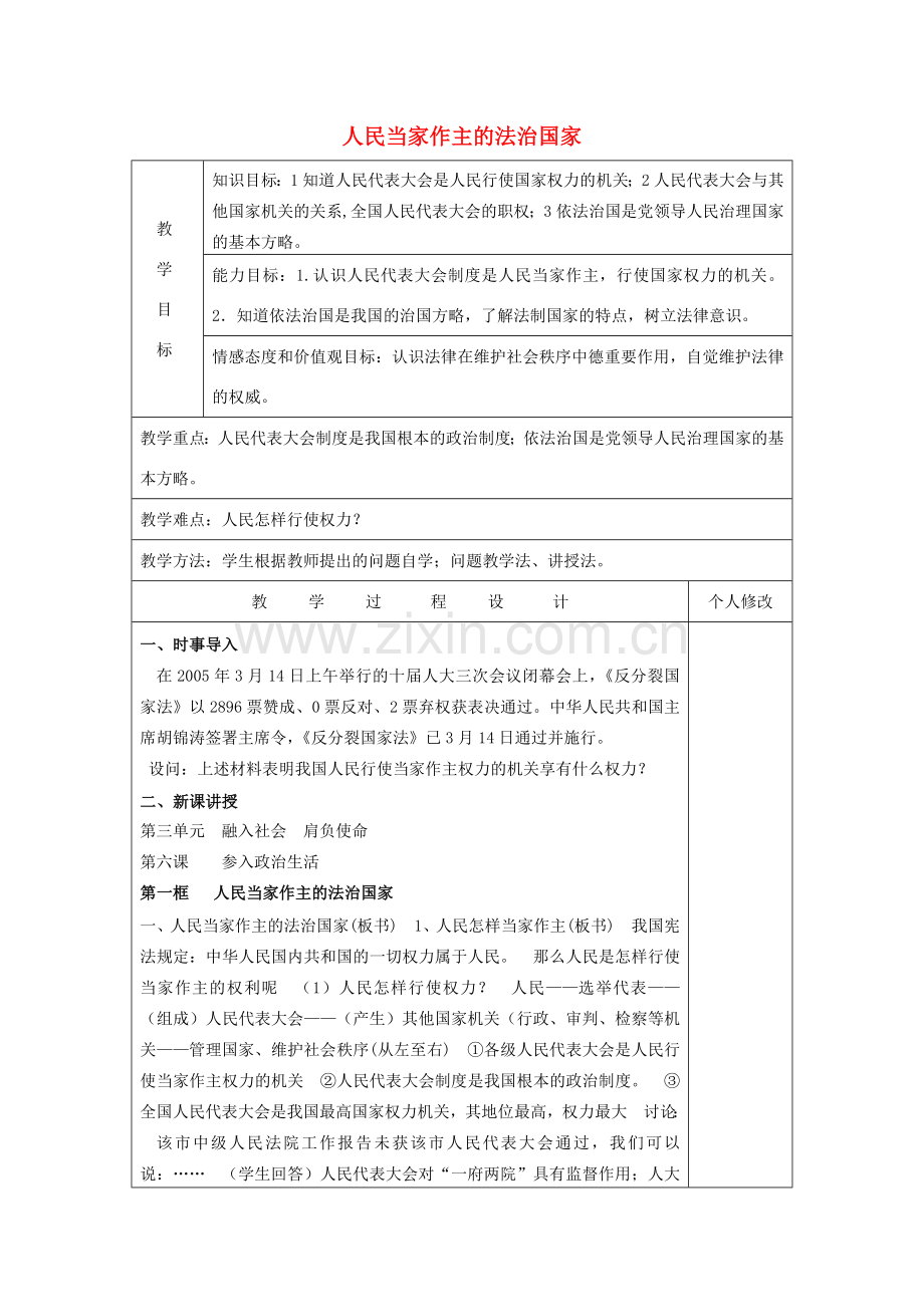 九年级政治全册 6.1 人民当家作主的法治国家教案 新人教版.doc_第1页