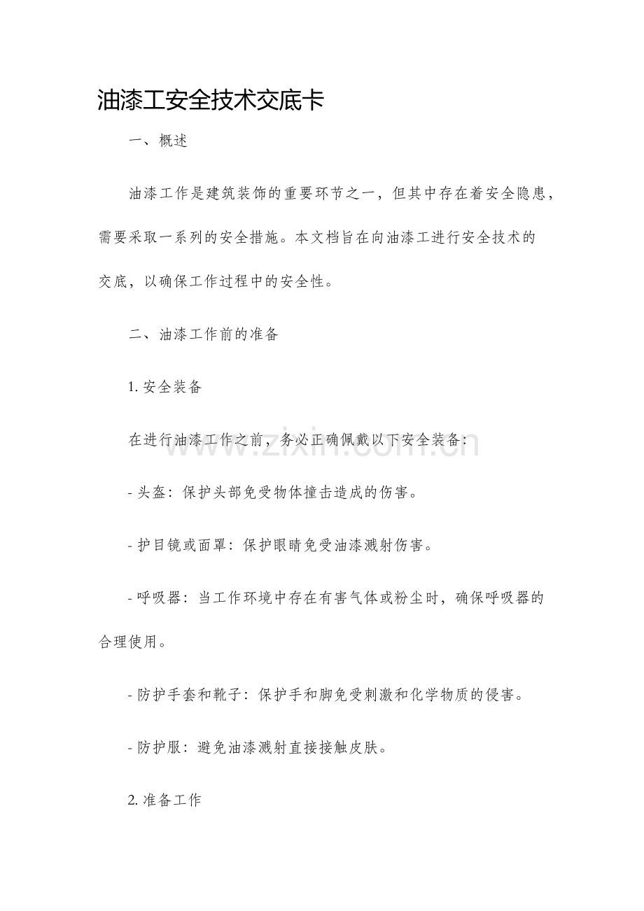 油漆工安全技术交底卡.docx_第1页