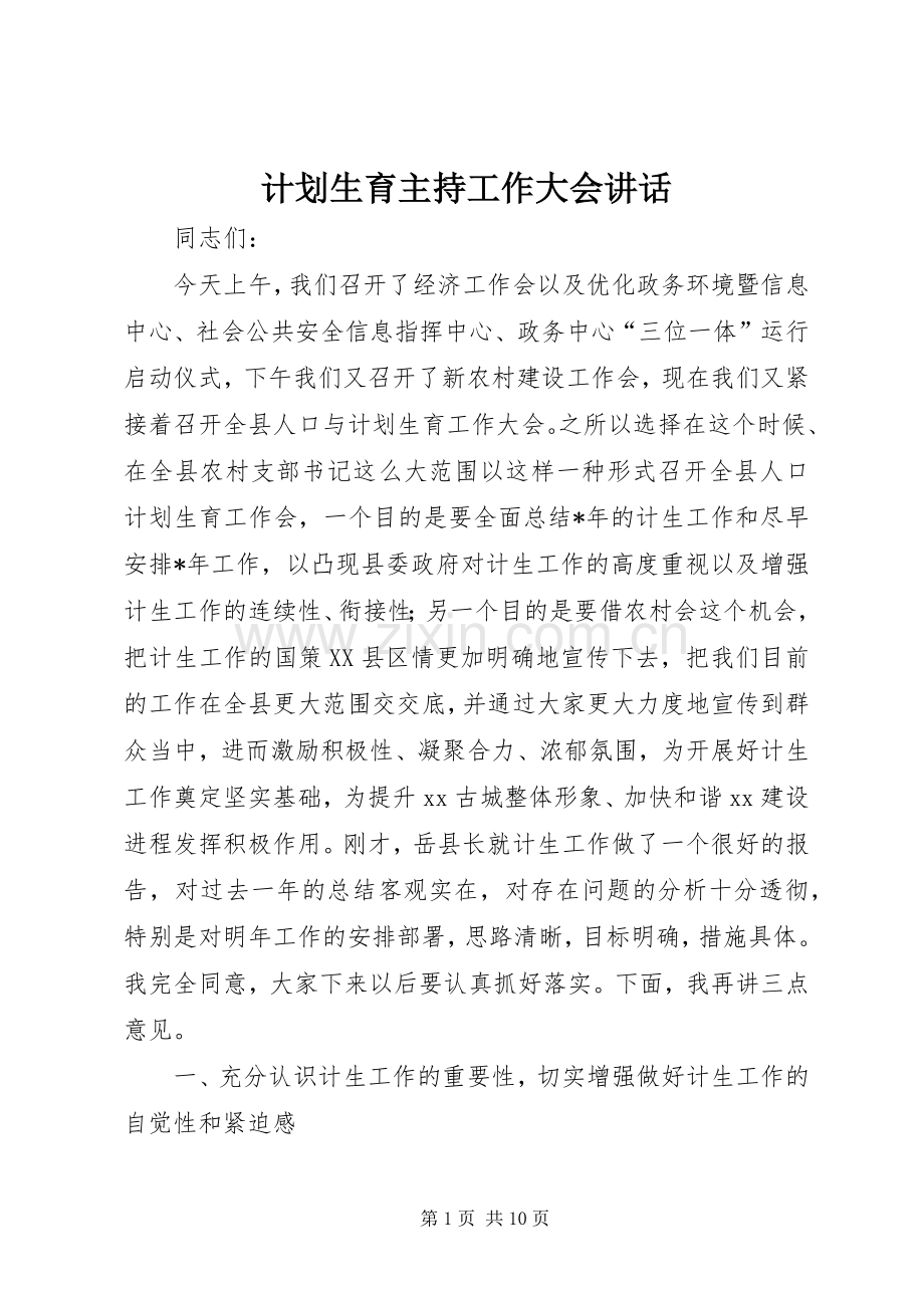 计划生育主持工作大会讲话.docx_第1页