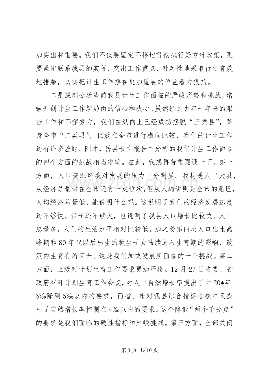 计划生育主持工作大会讲话.docx_第3页