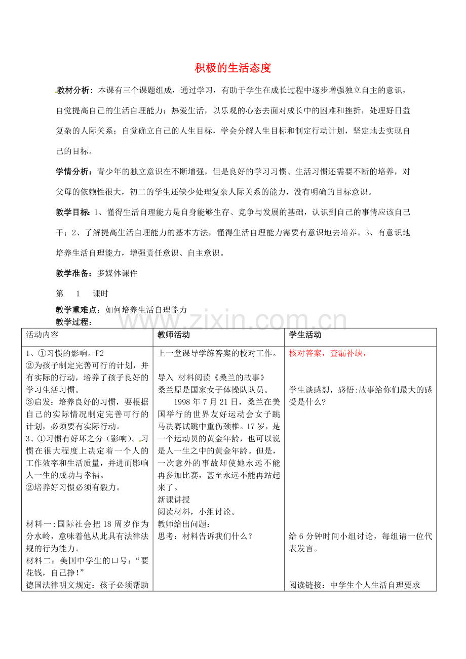 八年级政治上册 第三课 积极的生活态度教案 苏教版-苏教版初中八年级上册政治教案.doc_第1页