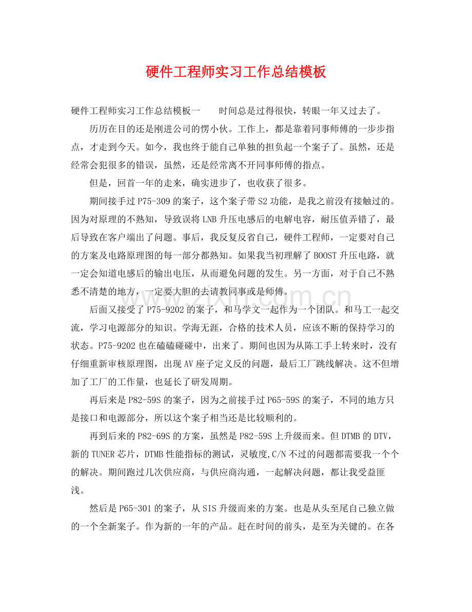 硬件工程师实习工作总结模板 .docx_第1页