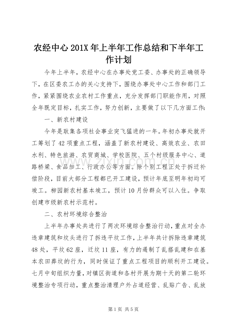 农经中心201X年上半年工作总结和下半年工作计划.docx_第1页