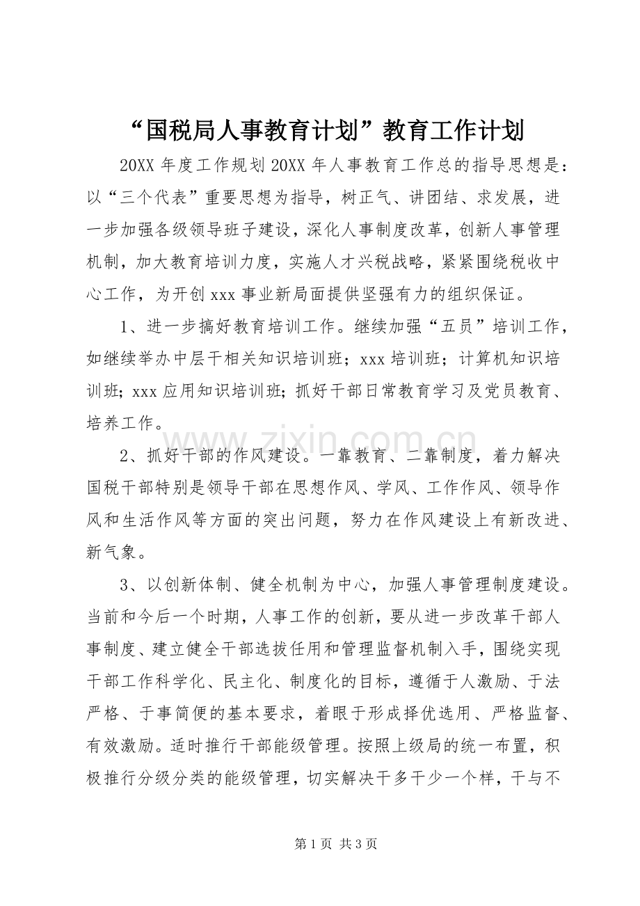 “国税局人事教育计划”教育工作计划.docx_第1页