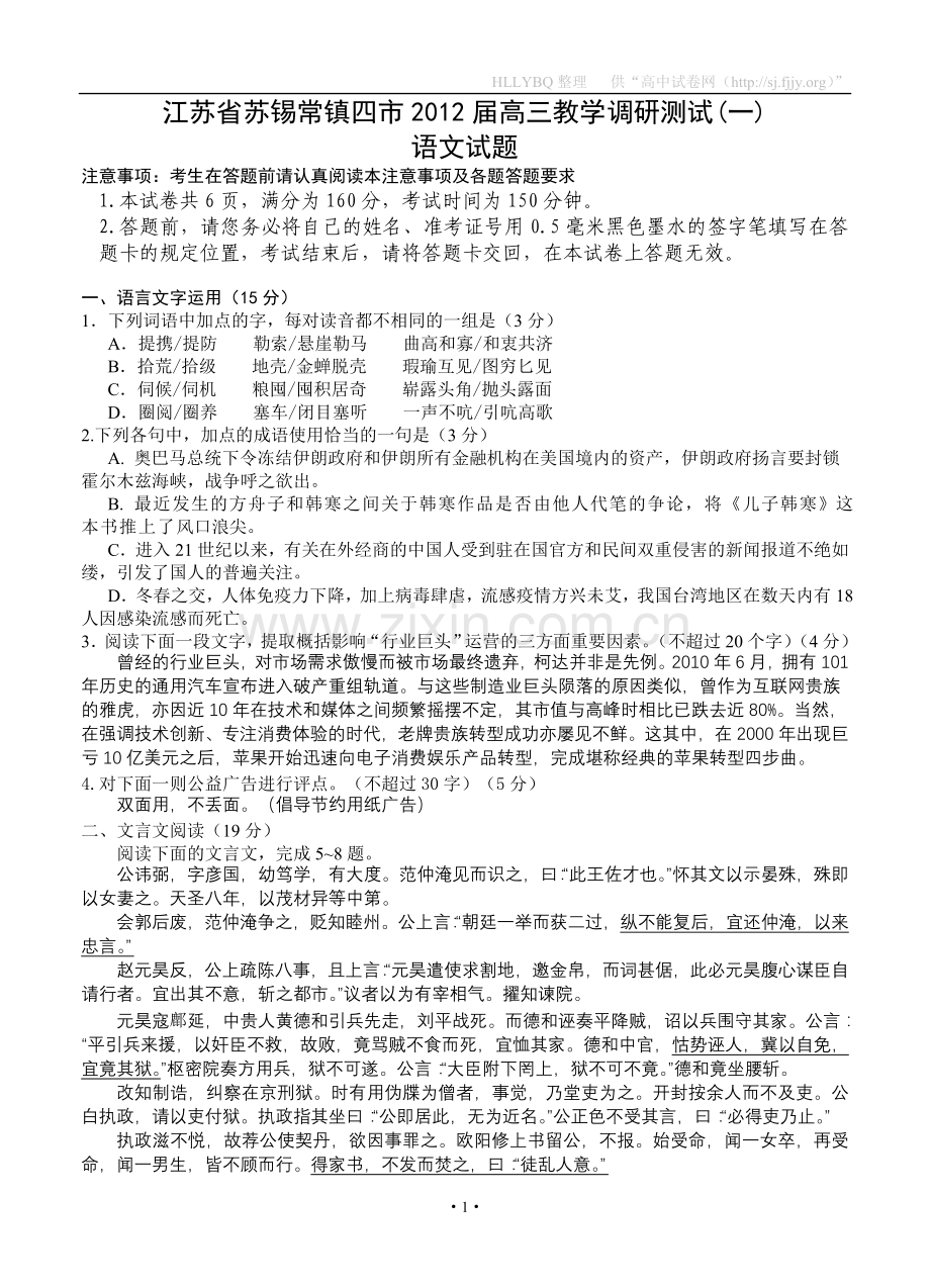 江苏省苏锡常镇四市2012届高三教学调研测试(一)(语文）.doc_第1页