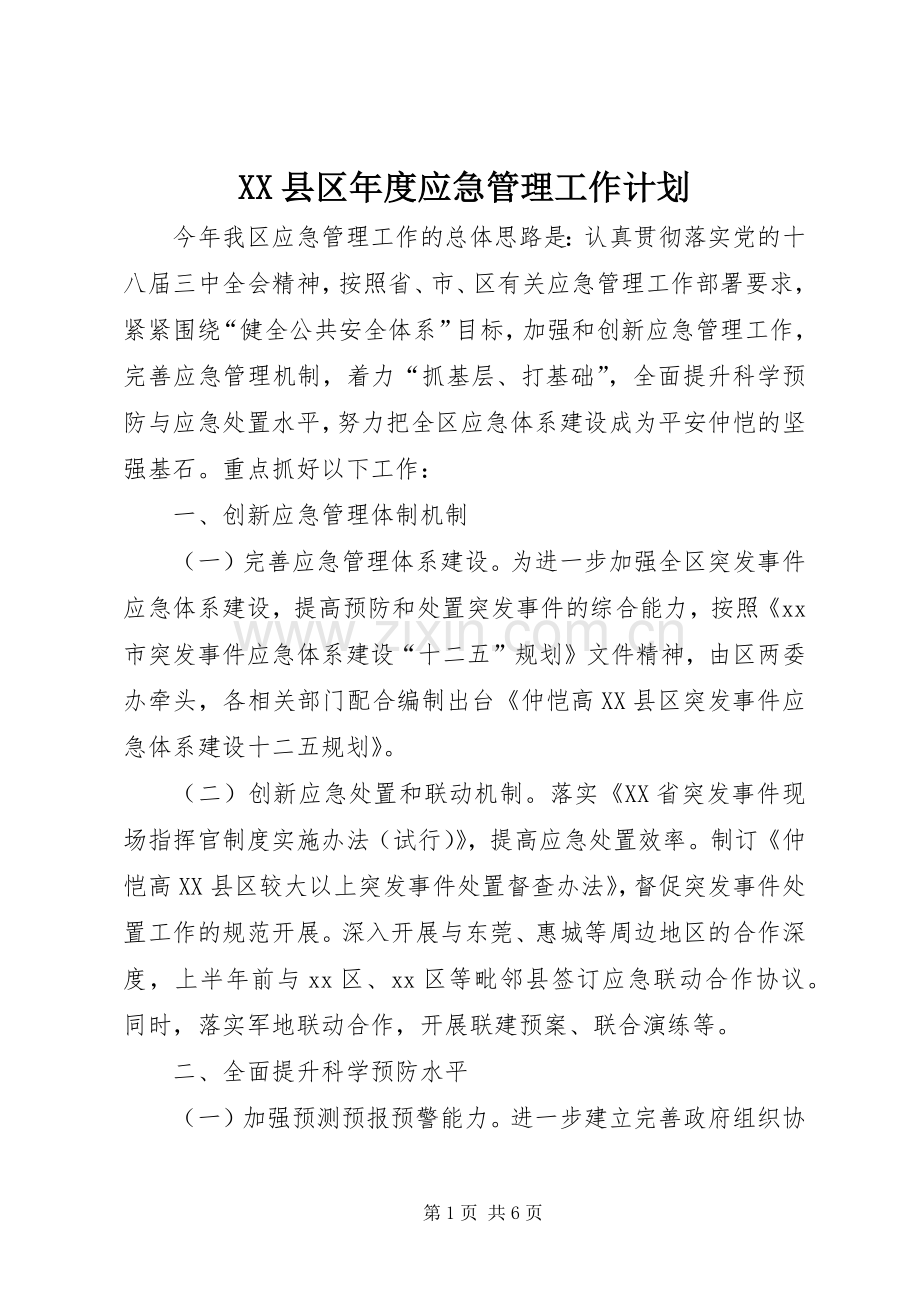 XX县区年度应急管理工作计划.docx_第1页