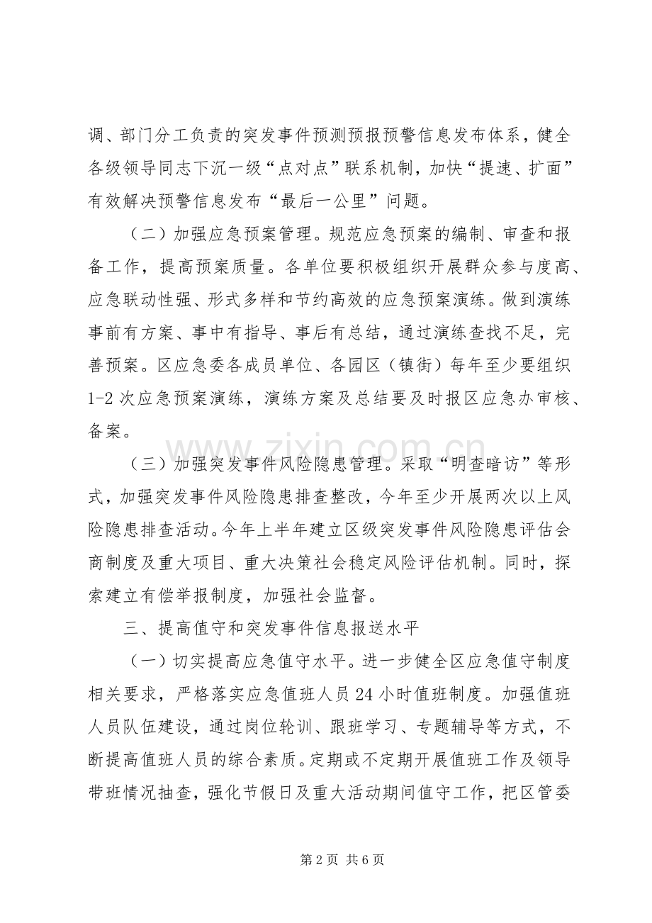 XX县区年度应急管理工作计划.docx_第2页