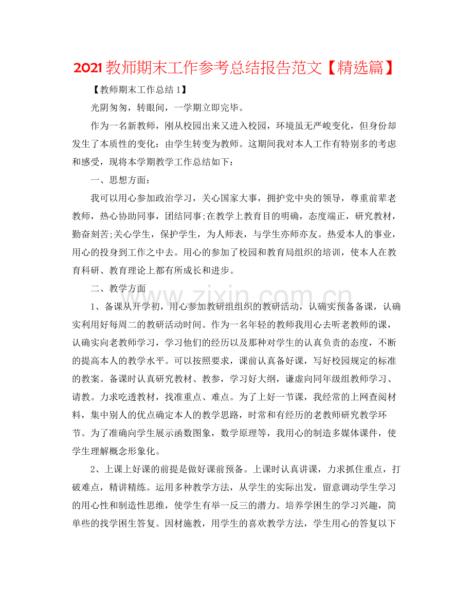 教师期末工作参考总结报告范文【篇】.docx_第1页