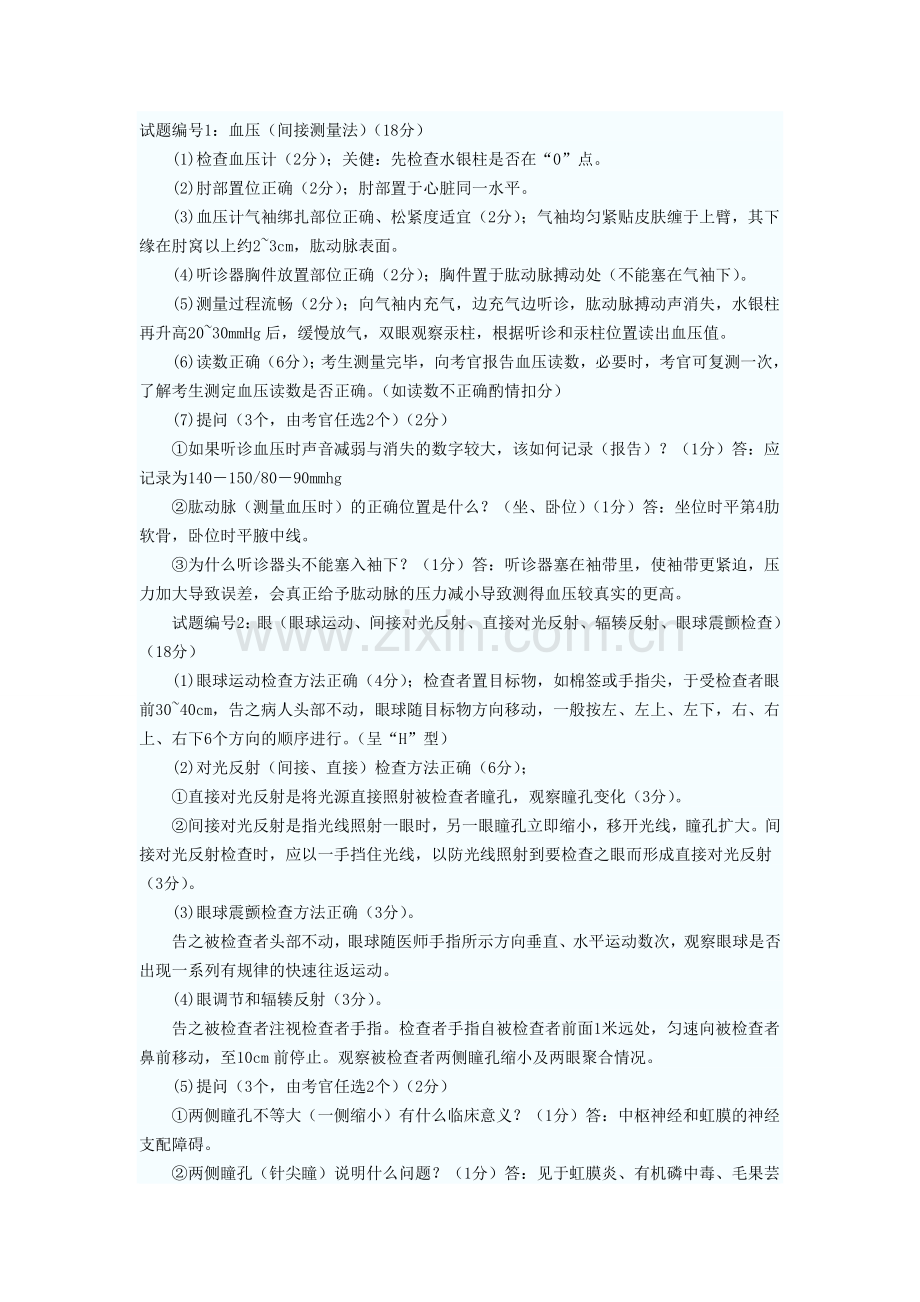 实践技能体格检查模拟题.doc_第1页