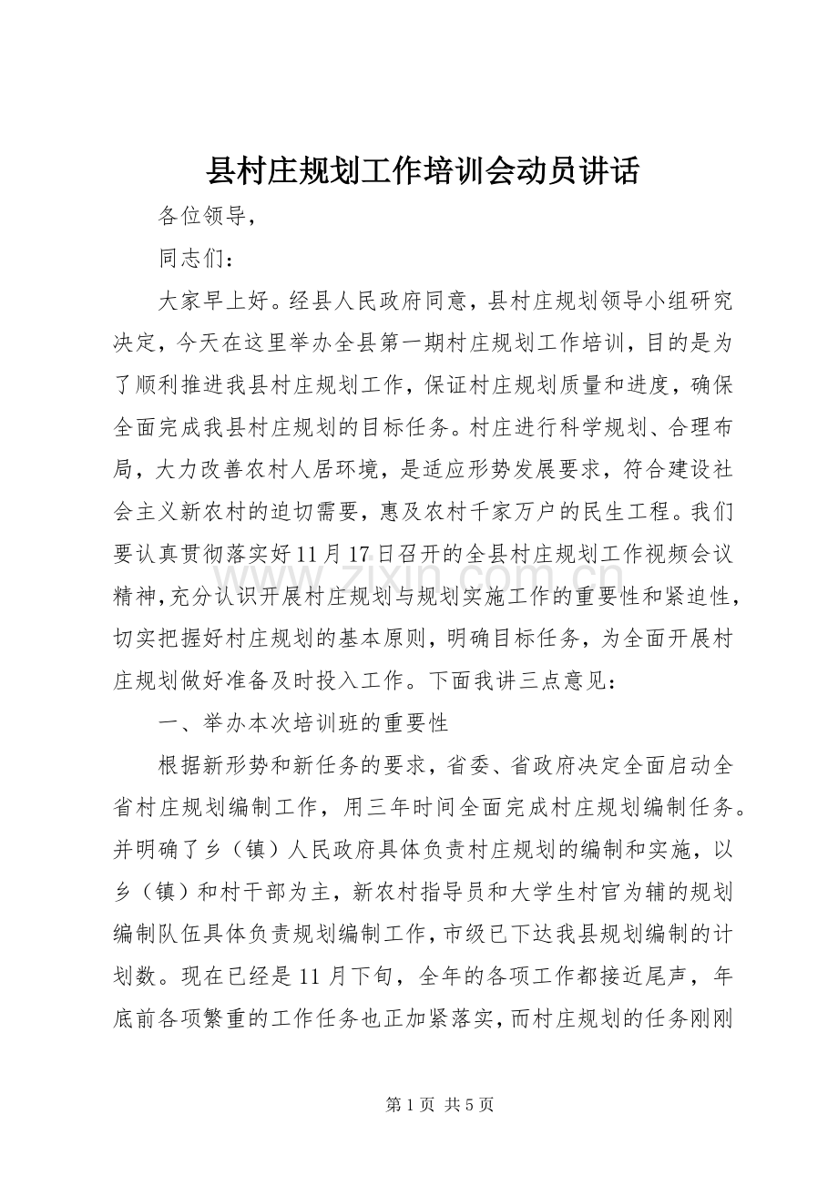 县村庄规划工作培训会动员讲话.docx_第1页