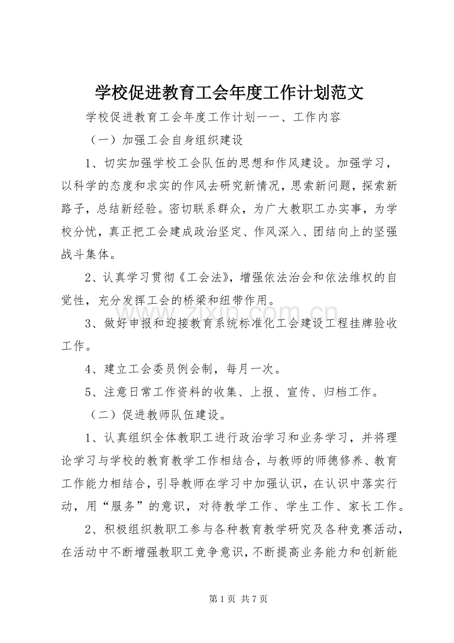 学校促进教育工会年度工作计划范文.docx_第1页