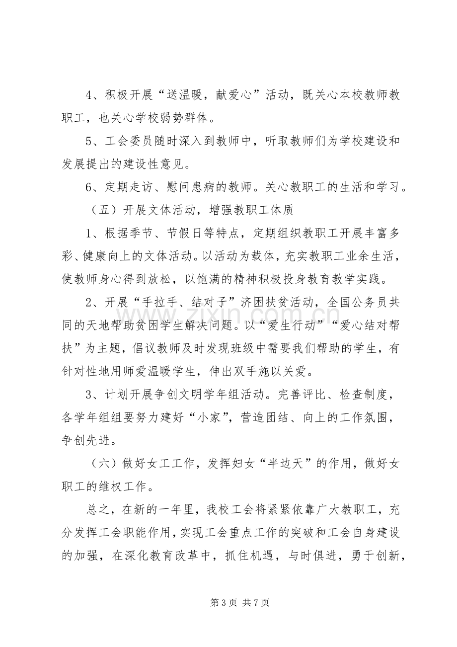 学校促进教育工会年度工作计划范文.docx_第3页