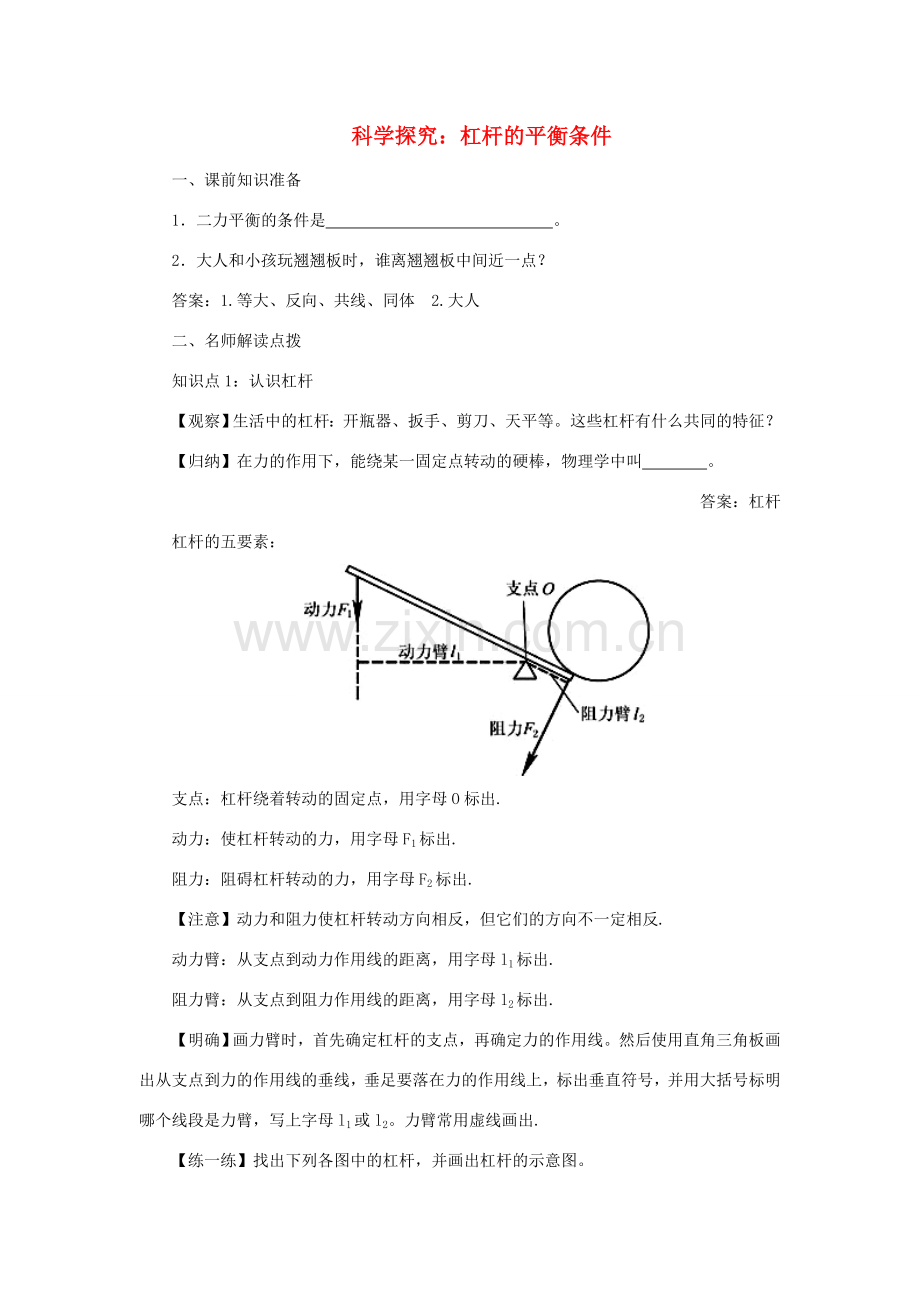 安徽省芜湖市芜湖县湾沚镇三元初级中学八年级物理全册《科学探究：杠杆的平衡条件1》教学设计 沪科版.doc_第1页