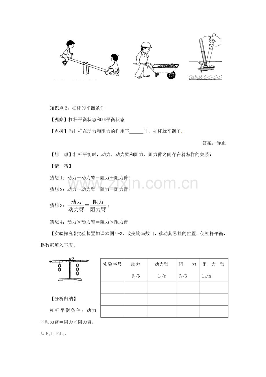 安徽省芜湖市芜湖县湾沚镇三元初级中学八年级物理全册《科学探究：杠杆的平衡条件1》教学设计 沪科版.doc_第2页