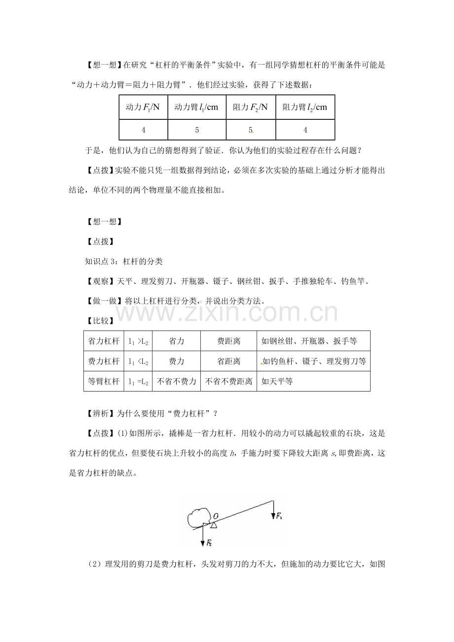 安徽省芜湖市芜湖县湾沚镇三元初级中学八年级物理全册《科学探究：杠杆的平衡条件1》教学设计 沪科版.doc_第3页