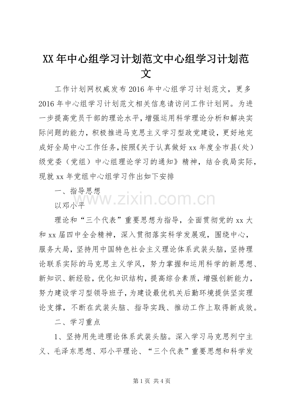 XX年中心组学习计划范文中心组学习计划范文.docx_第1页