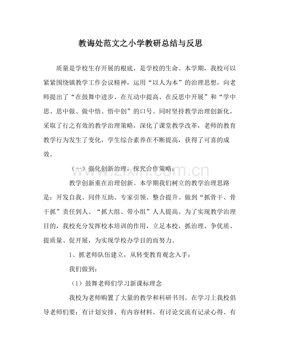 教导处范文小学教研总结与反思.docx_第1页